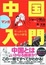 Cover of マンガ中国入門 やっかいな隣人の研究