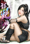 邪艷曲9