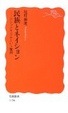 Cover of 民族とネイション―ナショナリズムという難問