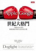 Apple vs. Google世紀大格鬥 : 一場盟友反目成仇 無聲改變世界與生活的科技大戰