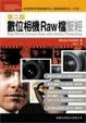 Cover of 數位相機 Raw 檔聖經(第二版)