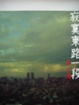 Cover of 寂寞東路一段