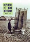 地方菁英與臺灣農民運動