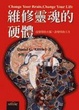 Cover of 維修靈魂的硬體