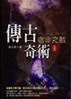 Cover of 傳古奇術05