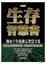 Cover of "生存智慧書"