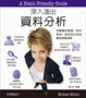 Cover of 深入淺出資料分析