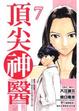 Cover of 頂尖神醫 7