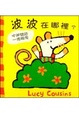 Cover of 波波在哪裡?