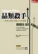 Cover of 品類殺手