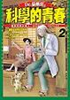 Cover of Dr.貓柳田之科學的青春 2