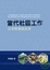 Cover of "當代社區工作"