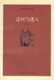 Cover of 迂回与进入