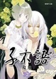Cover of 子不語(Vol.2)