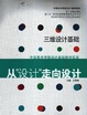 三维设计基础 