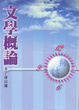 Cover of 文學概論