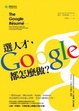 Cover of 選人才，Google都怎麼做？窺Google、Microsoft、Apple、Amazon等頂尖國際公司的獵人哲學，為自己贏得好工作！