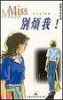 Cover of Miss別煩我！