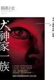 Cover of 犬神家一族