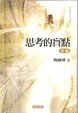 Cover of 思考的盲點．新編