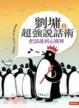 Cover of 劉墉超強說話術01