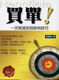 買單! : 一次就搞定的談判技巧