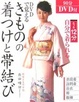 Cover of DVDで覚えるきものの着つけと帯結びたった12分自分で着られる