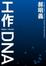 Cover of 工作DNA