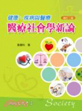 健康. 疾病與醫療 : 醫療社會學新論 = Society