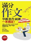 滿分作文 : 學測/指考/統測一本搞定!