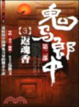 Cover of 鬼馬郎中第二部 3