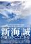 Cover of 新海誠美術作品集 空の記憶~The sky of thet longing for memories~