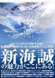 新海誠美術作品集 空の記憶~The sky of thet longing for memories~的圖像