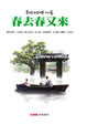 Cover of 春去春又來