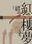 Cover of "紅樓夢（二）"