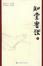 Cover of 知堂书话（上、下）