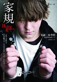 More about 家規 (House Rules)