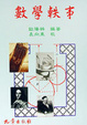 Cover of 數學軼事