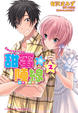 Cover of Sweet☆Line 甜蜜陣線 2
