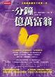 Cover of 一分鐘億萬富翁