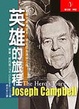 Cover of 英雄的旅程