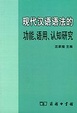 Cover of 现代汉语语法的功能、语用、认知研究