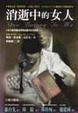Cover of 消逝中的女人