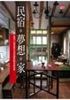 Cover of 民宿夢想家