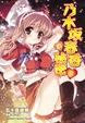 Cover of 乃木坂春香的秘密 5