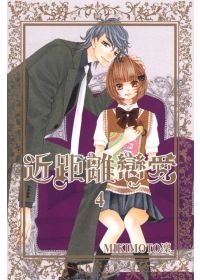 More about 近距離戀愛 4