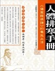 Cover of 人體排寒手冊《傷寒雜病論》的養生大法