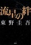 Cover of 流星の絆
