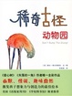 Cover of 稀奇古怪动物园