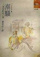 Cover of 潮騷